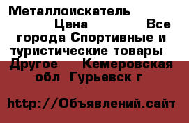 Металлоискатель Fisher F44-11DD › Цена ­ 25 500 - Все города Спортивные и туристические товары » Другое   . Кемеровская обл.,Гурьевск г.